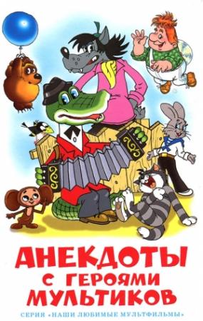 Обложка книги «Анекдоты с героями мультиков»