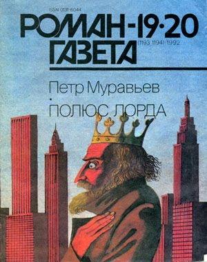 Обложка книги «Полюс Лорда» — Петр Муравьев