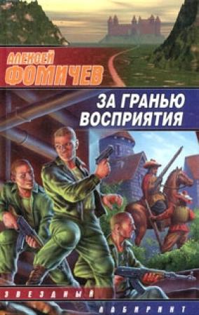 Обложка книги «За гранью восприятия» — Алексей Фомичев