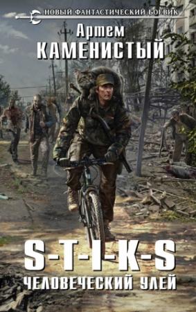 Обложка книги «S-T-I-K-S. Человеческий улей» — Артем Каменистый