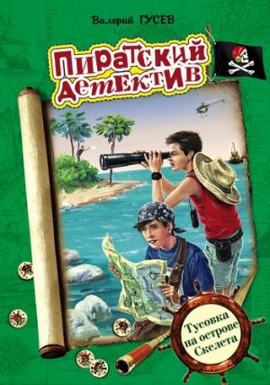 Обложка книги «Тусовка на острове Скелета» — Валерий Гусев