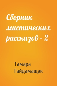 Сборник мистических рассказов – 2