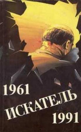 Обложка книги «Искатель. 1961-1991. Выпуск 1» — Жорж Сименон, Чарльз Вильямс, Джеймс Чейз, Виталий Гладкий, Журнал «Искатель»