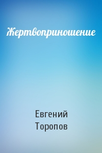 Евгений Торопов - Жертвоприношение