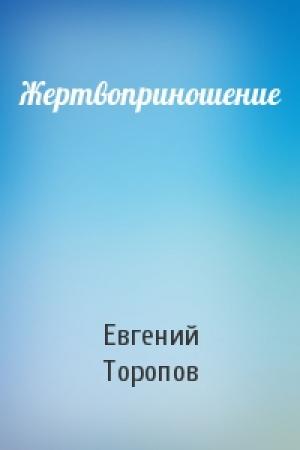 Обложка книги «Жертвоприношение» — Евгений Торопов