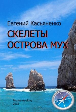 Обложка книги «Скелеты Острова мух» — Евгений Касьяненко
