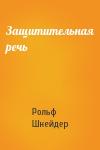 Рольф Шнейдер - Защитительная речь