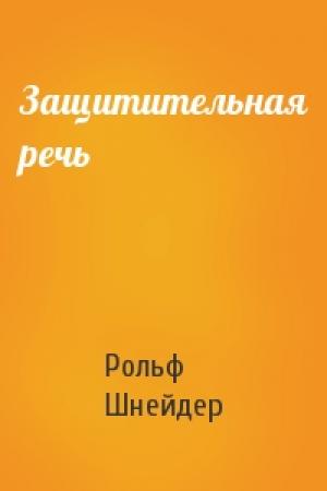 Обложка книги «Защитительная речь» — Рольф Шнейдер