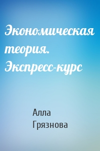 Экономическая теория. Экспресс-курс