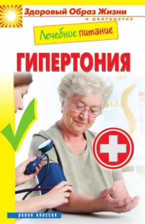 Обложка книги «Лечебное питание. Гипертония» — Марина Смирнова