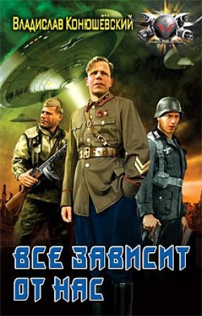 Обложка книги «Все зависит от нас» — Владислав Конюшевский