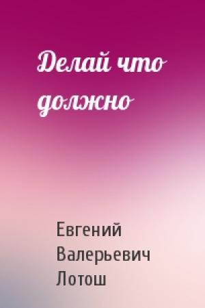 Обложка книги «Делай что должно» — Евгений Лотош