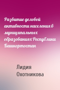 Развитие деловой активности населения в муниципальных образованиях Республики Башкортостан