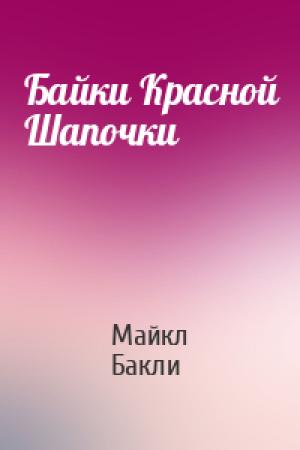 Обложка книги «Байки Красной Шапочки» — Майкл Бакли