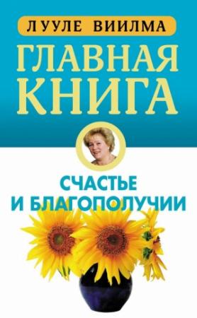 Обложка книги «Главная книга о счастье и благополучии» — Лууле Виилма