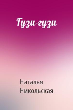 Обложка книги «Гузи-гузи» — Наталья Никольская