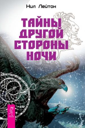 Обложка книги «Тайны Другой стороны ночи» — Нил Лейтон
