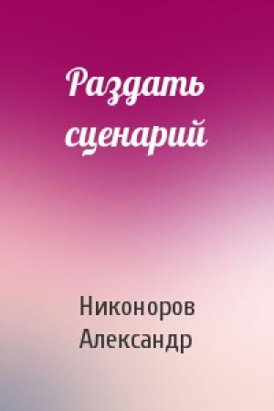 Обложка книги «Раздать сценарий» — Александр Никоноров