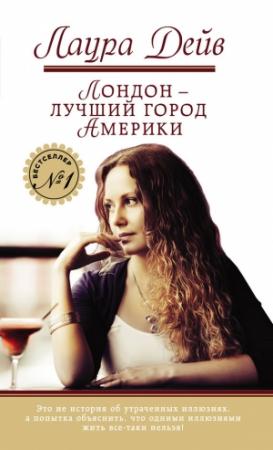 Обложка книги «Лондон – лучший город Америки» — Лаура Дейв