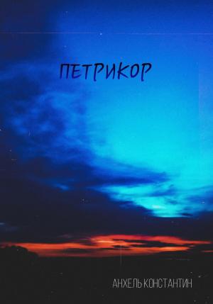 Обложка книги «Петрикор» — Константин Анхель