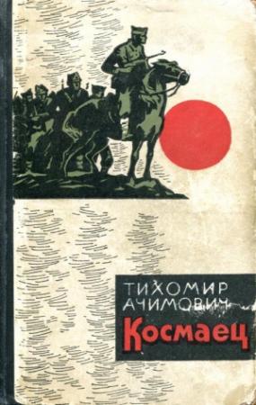 Обложка книги «Космаец» — Тихомир Ачимович