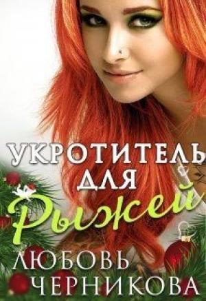 Обложка книги «Укротитель для Рыжей» — Любовь Черникова