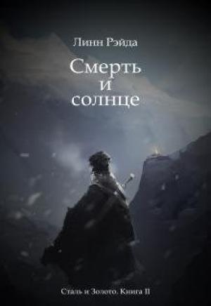 Обложка книги «Смерть и солнце» — Рэйда Линн