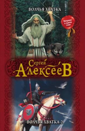 Обложка книги «Волчья хватка. Волчья хватка – 2» — Сергей Алексеев