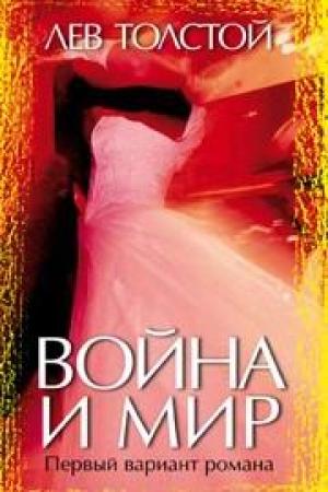 Обложка книги «Война и мир. Первый вариант романа» — Лев Толстой