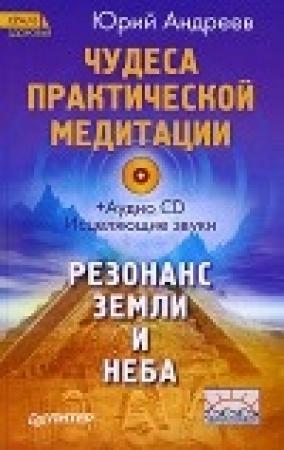 Обложка книги «Чудеса практической медитации» — Юрий Андреев