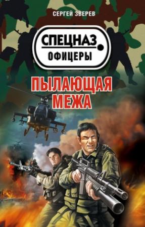 Обложка книги «Пылающая межа» — Сергей Зверев