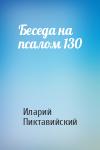 Иларий Пиктавийский - Беседа на псалом 130