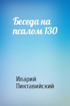 Обложка книги «Беседа на псалом 130» — Иларий Пиктавийский
