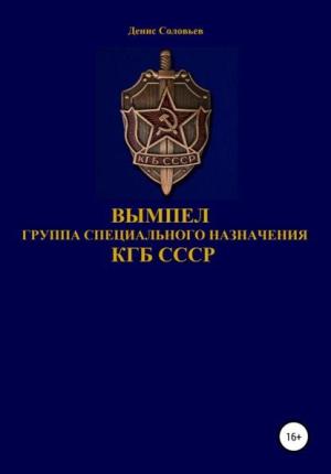 Обложка книги «Вымпел. Группа специального назначения КГБ СССР» — Денис Соловьев