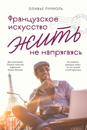 Обложка книги «Французское искусство жить не напрягаясь» — Оливье Пуриоль