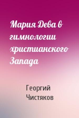 Обложка книги «Мария Дева в гимнологии христианского Запада» — Георгий Чистяков