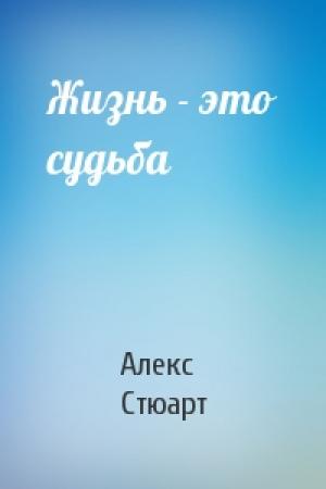 Обложка книги «Жизнь - это судьба» — Алек Стюарт
