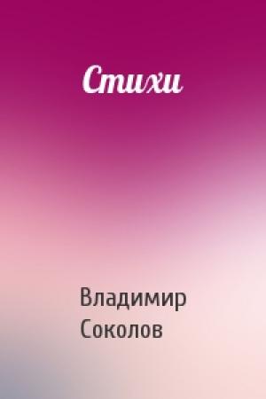 Обложка книги «Стихи» — Владимир Соколов