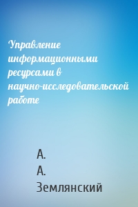 Управление информационными ресурсами в научно-исследовательской работе
