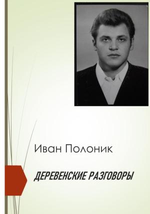 Обложка книги «Деревенские разговоры» — Иван Полоник
