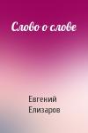 Евгений Елизаров - Слово о слове