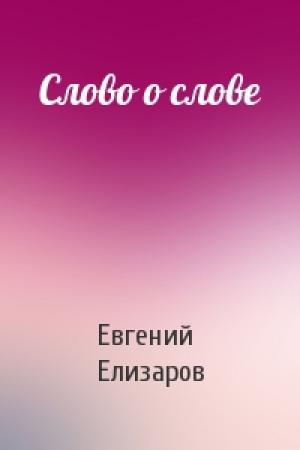 Обложка книги «Слово о слове» — Евгений Елизаров