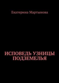 Исповедь узницы подземелья