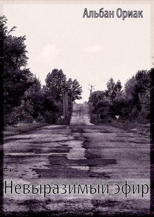 Обложка книги «Невыразимый эфир» — Ориак Альбан