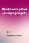 Лев Криштапович - Русофобская затея «белорусизаторов»