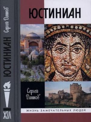 Обложка книги «Юстиниан» — Сергей Дашков