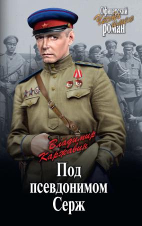 Обложка книги «Под псевдонимом Серж» — Владимир Каржавин