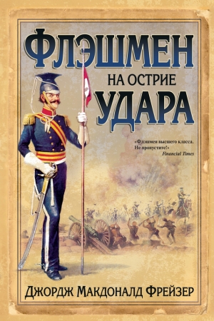 Обложка книги «Флэшмен на острие удара» — Джордж Фрейзер