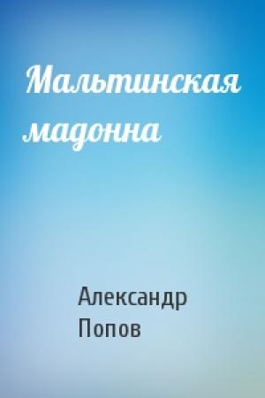 Обложка книги «Мальтинская мадонна» — Александр Попов