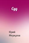 Юрий Меркулов - Суд